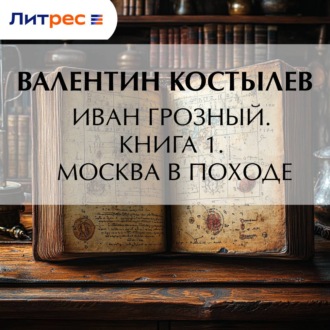 Обложка книги «Иван Грозный. Книга 1. Москва в походе»