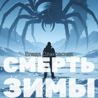 Обложка книги «Смерть зимы»