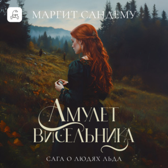 Обложка книги «Амулет висельника»