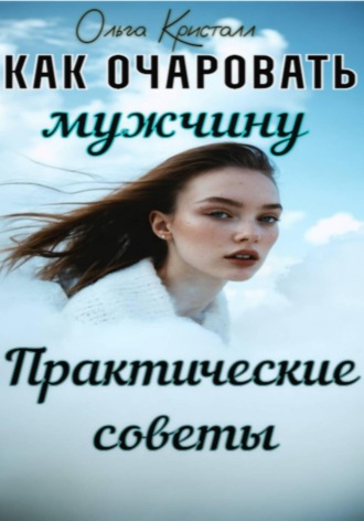 Обложка книги «Как очаровать мужчину. Практические советы»