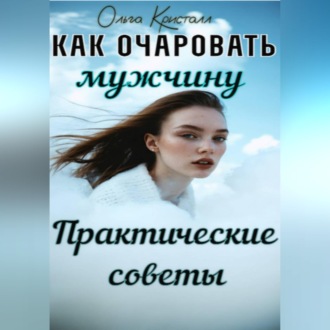Обложка книги «Как очаровать мужчину. Практические советы.»