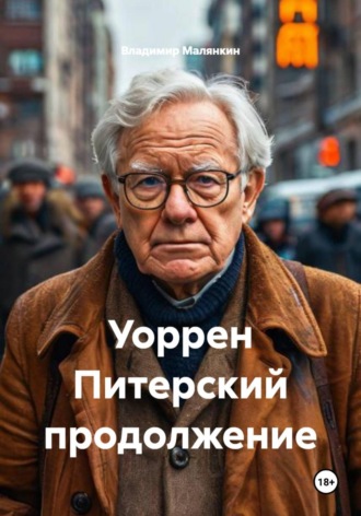 Обложка книги «Уоррен Питерский продолжение»