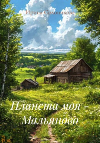 Обложка книги «Планета моя - Мальяново»