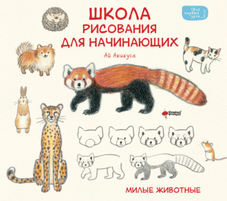 Обложка книги «Школа рисования для начинающих. Милые животные»