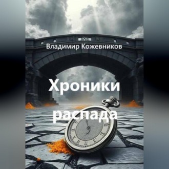 Обложка книги «Хроники распада»