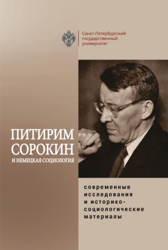 Обложка книги «Питирим Сорокин и немецкая социология: современные исследования и историко-социологические материалы»
