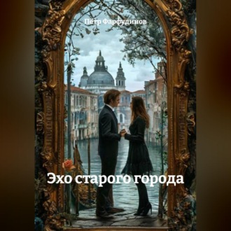 Обложка книги «ЭХО СТАРОГО ГОРОДА»