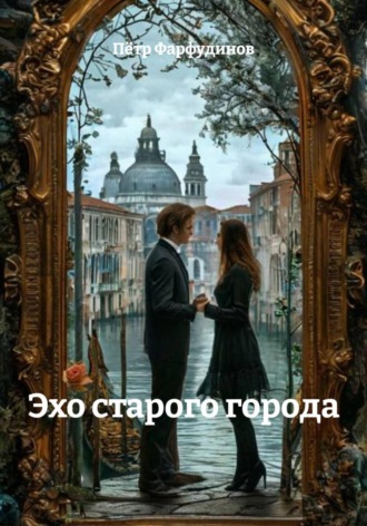 Обложка книги «Эхо старого города»