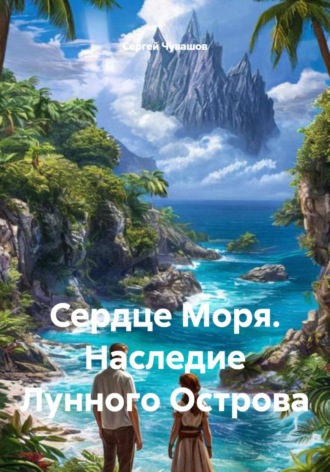 Обложка книги «Сердце Моря. Наследие Лунного Острова»