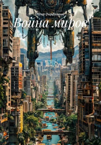 Обложка книги «Война миров»