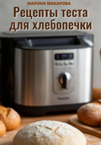Обложка книги «Рецепты теста для хлебопечки»