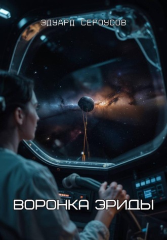 Обложка книги «Воронка Эриды»