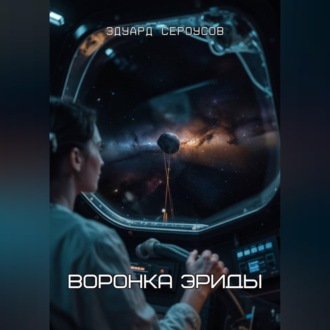 Обложка книги «Воронка Эриды»