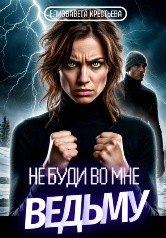 Обложка книги «Не буди во мне ведьму»