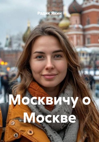 Обложка книги «Москвичу о Москве»