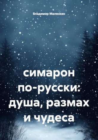 Обложка книги «Симарон по-русски: душа, размах и чудеса»