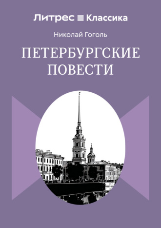 Обложка книги «Петербургские повести»