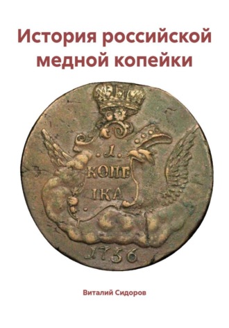 Обложка книги «История российской медной копейки»