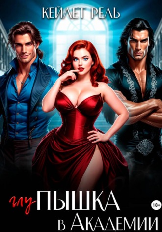 Обложка книги «Глупышка в Академии»