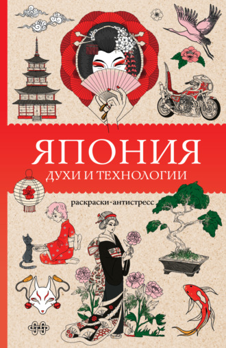 Обложка книги «Япония. Духи и технологии. Раскраска антистресс»