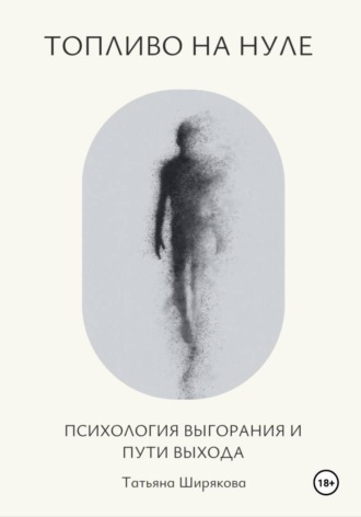 Обложка книги «Топливо на нуле. Психология выгорания и пути выхода»