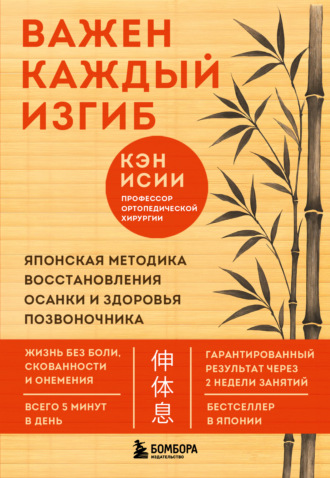 Обложка книги «Важен каждый изгиб. Японская методика восстановления осанки и здоровья позвоночника»