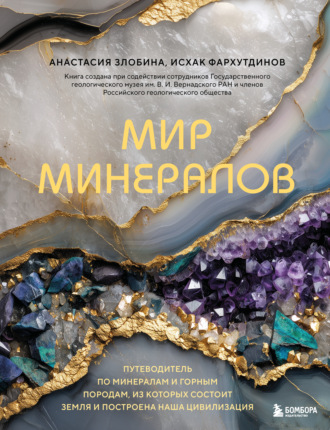 Обложка книги «Мир минералов. Путеводитель по минералам и горным породам, из которых состоит Земля и построена наша цивилизация»