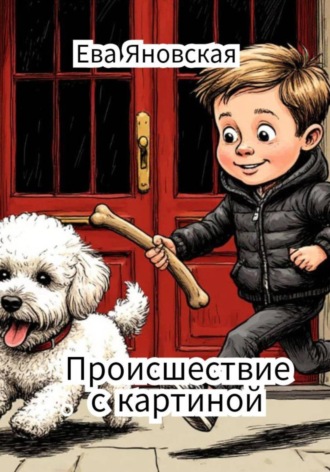 Обложка книги «Происшествие с картиной»