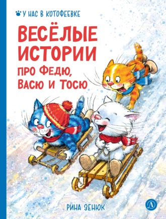 Обложка книги «Весёлые истории про Федю, Васю и Тосю»
