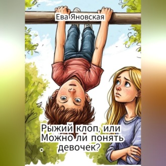 Обложка книги «Рыжий клоп, или Можно ли понять девочек?»