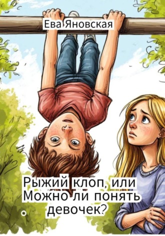 Обложка книги «Рыжий клоп, или Можно ли понять девочек?»