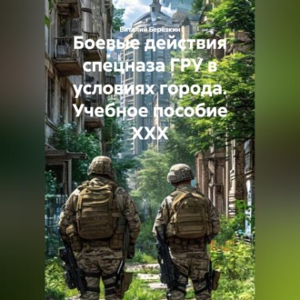 Обложка книги «,БОЕВЫЕ ДЕЙСТВИЯ СПЕЦНАЗА ГРУ В УСЛОВИЯХ ГОРОДА Учебное пособие XXX»