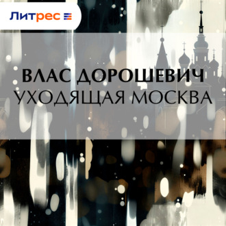 Обложка книги «Уходящая Москва»