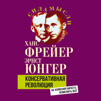 Обложка книги «Консервативная революция. Не изменяя ничего, изменить все»