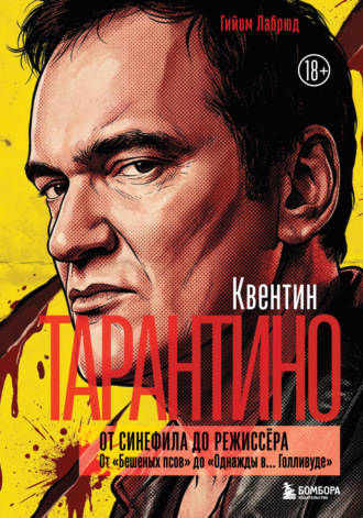 Обложка книги «Квентин Тарантино. От синефила до режиссёра. От «Бешеных псов» до «Однажды в… Голливуде»»