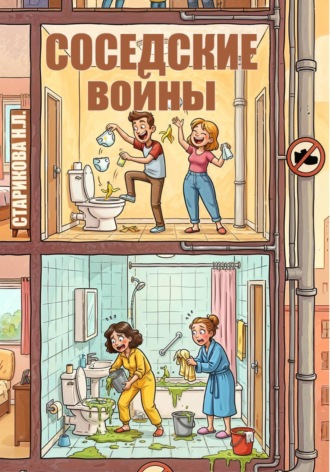 Обложка книги «Соседские войны»