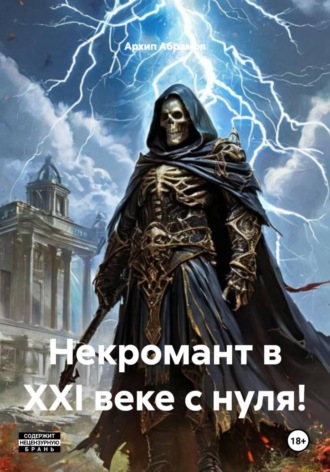 Обложка книги «Некромант в XXI веке с нуля!»