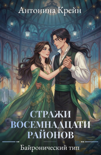Обложка книги «Стражи восемнадцати районов. Серия 3. Байронический тип»
