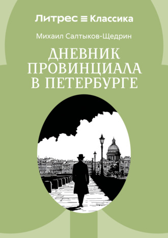 Обложка книги «Дневник провинциала в Петербурге»