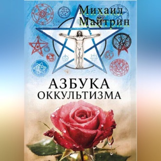 Обложка книги «АЗБУКА ОККУЛЬТИЗМА»