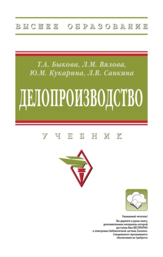 Татьяна Александровна Быкова. Делопроизводство