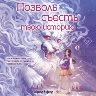Обложка книги «Позволь съесть твою историю. Том 1»