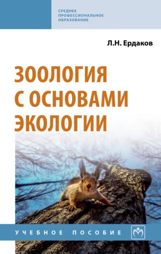 Лев Николаевич Ердаков. Зоология с основами экологии
