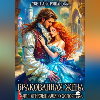 Обложка книги «Бракованная жена для огнедышащего холостяка»