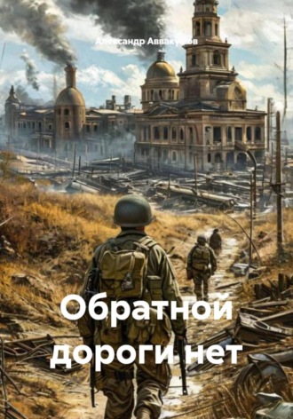 Обложка книги «Обратной дороги нет»