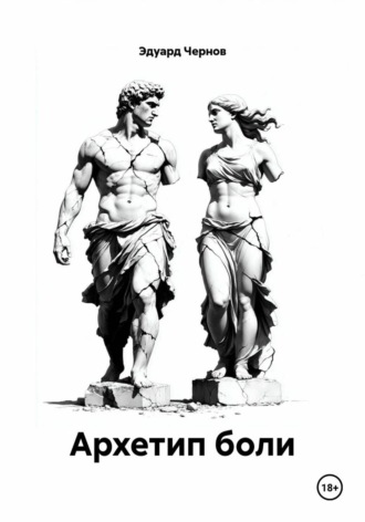 Обложка книги «Архетип боли»