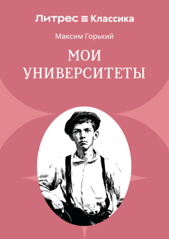 Обложка книги «Мои университеты»
