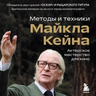 Обложка книги «Актерское мастерство для кино. Методы и техники Майкла Кейна»