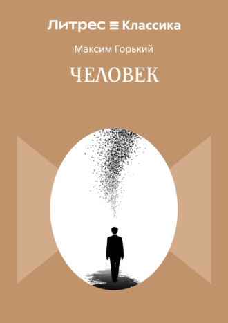 Обложка книги «Человек»