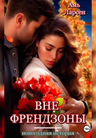 Обложка книги «Вне френдзоны. Новогодняя история»